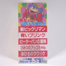 【未開封品】 胸キュン！ アイドルまんが 3巻組 全24曲 TSM-770～772 株式会社トーン 音楽 アニメ アニソン カセットテープ 唄入り_画像3