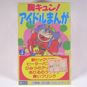 [ unopened goods ]. Qun! idol ...3 volume collection all 24 bending TSM-770~772 corporation tone music anime anime song cassette tape . entering 
