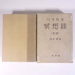 パスカル 冥想録 完訳 由木康訳 白水社 昭和二五年 1950 古書 函入り単行本 哲学 思想 瞑想録 パンセ ※線引あり