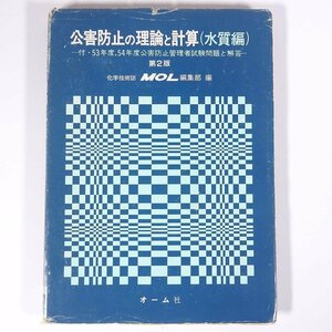 公害防止の理論と計算 (水質編) 第2版 MOL編集部編 オーム社 1980 単行本 環境問題 化学 ※書込あり