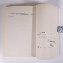 交通事故損害賠償の判例と考え方 むち打ち損傷編 小賀野晶一 系統的判例シリーズ 保険毎日新聞社 1989 単行本 法律 裁判_画像10