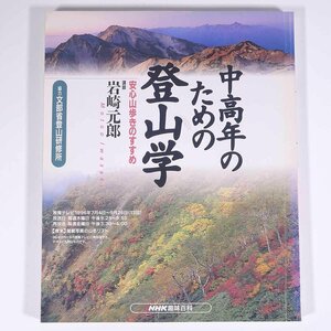 NHK趣味百科 中高年のための登山学 安心山歩きのすすめ 講師・岩崎元郎 1996/7～9 NHK出版 日本放送出版協会 大型本 登山 山登り 山岳