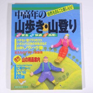 中高年の 山歩き・山登り 自然をまるごと楽しもう！ 主婦の友社 1996 大型本 登山 山登り 山岳