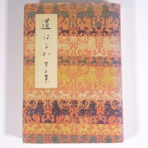 道はるか 第二集 鹿島卯女 鹿島研究所出版会 1966 単行本 随筆 随想 エッセイ シモーネ・マルティーニ ほか