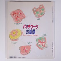 パッチワークの基礎 レディブティックシリーズ ブティック社 1993 大型本 手芸 裁縫 洋裁 パッチワーク ※状態難_画像2