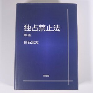 独占禁止法 第2版 白石忠志 有斐閣 2009 単行本 法律 裁判