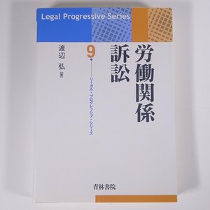 労働関係訴訟 渡辺弘 青林書院 2010 単行本 法律 裁判