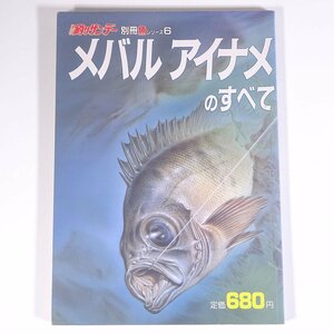 メバル アイナメのすべて 週刊釣りサンデー別冊 魚シリーズ6 1985 大型本 つり 釣り フィッシング