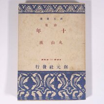 詩集 十年 丸山薫 創元選書 創元社 昭和二三年 1948 古書 単行本 文学 文芸 詩_画像1