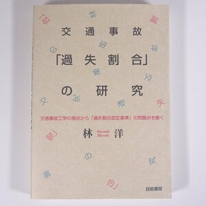 交通事故「過失割合」の研究 交通事故工学の視点から「過失割合認定基準」の問題点を衝く 林洋 技術書院 2002 単行本 法律 裁判