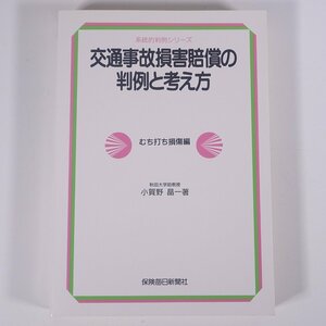 交通事故損害賠償の判例と考え方 むち打ち損傷編 小賀野晶一 系統的判例シリーズ 保険毎日新聞社 1989 単行本 法律 裁判