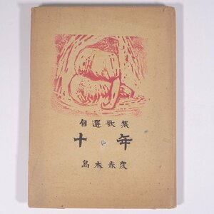 自選歌集 十年 島木赤彦 改造社 昭和二二年 1947 古書 単行本 文学 文芸 短歌 和歌 歌集