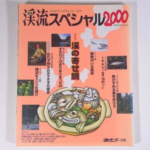 渓流スペシャル2000 週刊釣りサンデー別冊 2000 大型本 つり 釣り フィッシング 特集・渓の寄せ鍋