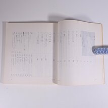 池坊花傳書 池坊花伝書 入門・初級・中級・上級・師範科 5冊セット 池坊専永 華道家元池坊総務所 1978 単行本 華道 いけばな 活け花 生花_画像8