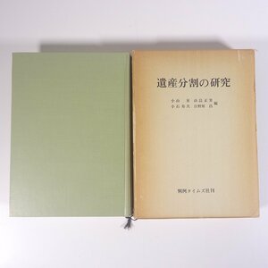 遺産分割の研究 小山昇ほか編 判例タイムズ社 1975 函入り単行本 法律 裁判