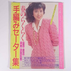 春のらくらく 手編みセーター集 雑誌付録(主婦と生活) 主婦と生活社 1988 大型本 手芸 編物 あみもの