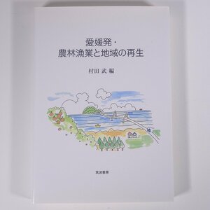 愛媛発・農林漁業と地域の再生 村田武編 筑波書房 2014 単行本 郷土本 農業 漁業