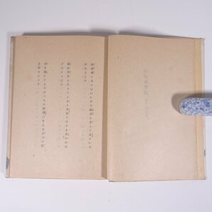 自選歌集 朝の螢 朝の蛍 齋藤茂吉 斎藤茂吉 改造社 昭和二一年 1946 古書 単行本 文学 文芸 短歌の画像7