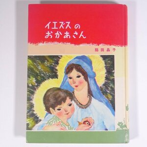 イエズスのおかあさん 脇田晶子 聖パウロ女子修道会 1963 単行本 宗教 キリスト教 子供本 児童書