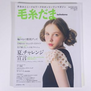 毛糸だま No.158 2013/夏 日本ヴォーグ社 雑誌 手芸 編物 あみもの 特集・夏、チャレンジ宣言 ほか