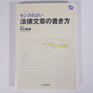 センスのよい 法律文章の書き方 木山泰嗣 中央経済社 2013 単行本 法律 裁判