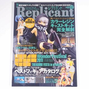 Replicant レプリカント Vol.42 2011/春 竹書房 雑誌 模型 フィギュア 表紙・ストレングス 特集・フィギュアの稜線 ほか