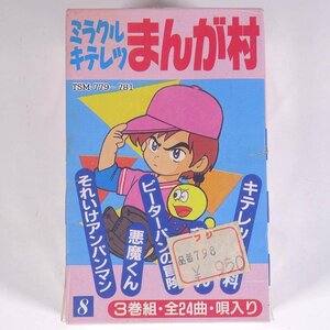 【未開封品】 ミラクル・キテレツ まんが村 3巻組 全24曲 TSM-779～781 株式会社トーン 音楽 アニメ アニソン カセットテープ 唄入り