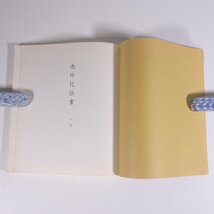 池坊花傳書 池坊花伝書 入門・初級・中級・上級・師範科 5冊セット 池坊専永 華道家元池坊総務所 1978 単行本 華道 いけばな 活け花 生花_画像5