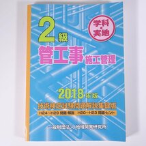 2級 学科・実地 管工事 施工管理 2018年版 技術検定試験問題解説収録版 地域開発研究所 2018 大型本 資格試験_画像1