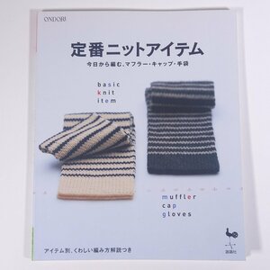 定番ニットアイテム 今日から編む、マフラー・キャップ・手袋 ONDORI 雄鶏社 2004 大型本 手芸 編物 あみもの