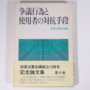 争議行為と使用者の対抗手段 経営法曹会議編 日本経営者団体連盟弘報部 1980 単行本 法律 裁判