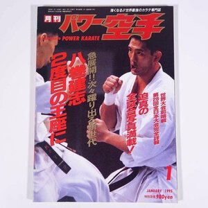 月刊 パワー空手 通巻213号 1995/1 パワー空手出版社 雑誌 武道 武術 空手 カラテ 特集・八巻建志・2度目の王座に ほか