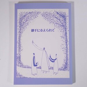 御手にゆだねて 秋山義高・秋山チヨノ 愛媛県松山市 木曜社 2007 単行本 宗教 キリスト教