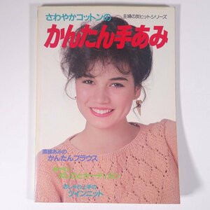 さわやかコットンの かんたん手あみ 主婦の友ヒットシリーズ 主婦の友社 1983 大型本 手芸 編物 あみもの