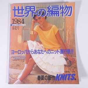 世界の編物 1984/春夏号 日本ヴォーグ社 大型本 手芸 編物 あみもの