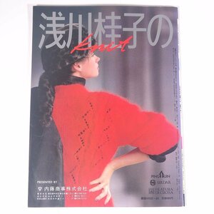 浅川桂子のニット HIGH CASUAL KNIT 主婦の友ヒットシリーズ 主婦の友社 1985 大型本 手芸 編物 あみもの