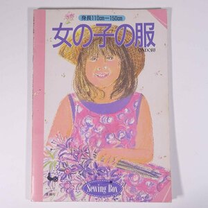 女の子の服 身長110cm-150cm ソーイングボックス ONDORI 雄鶏社 1986 大型本 手芸 裁縫 洋裁