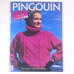 PINGOUIN ’87～’88 パンガン作品集 ONDORI 雄鶏社 1987 大型本 手芸 編物 あみもの