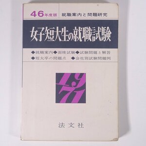 昭和46年度版 女子短大生の就職試験 就職案内と問題研究 法文社 1970 単行本 就職試験 一般教養 ※書込あり