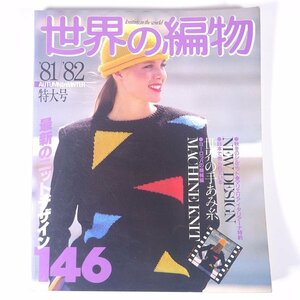 世界の編物 ’81/’82 秋冬号 日本ヴォーグ社 1981 大型本 手芸 編物 あみもの