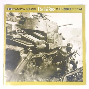 TAMIYA NEWS Pachi タミヤニュース別冊 パチッ特集号 24 1982/5 田宮模型 大型本 模型 フィギュア ミリタリー 図版 図録 写真集 作品集