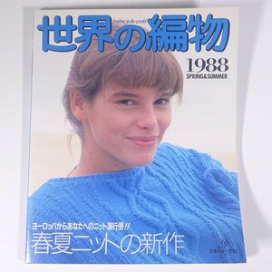 世界の編物 1988/春夏 日本ヴォーグ社 大型本 手芸 編物 あみもの