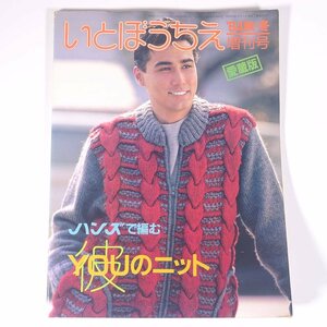 いとぼうちえ No.292 1984/秋・冬増刊号 愛蔵版 シルバー編物研究会 雑誌 手芸 編物 あみもの 特集・ハンズで編む 彼YOUのニット ほか