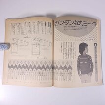 女性ルーム いとぼうちえ No.256 1982/春の増刊号 シルバー編物研究会 雑誌 手芸 編物 あみもの 特集・秋のセーター ほか ※状態やや難_画像8