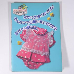  stitch house 16 baby clothes Ⅱ sickle . bookstore 1982 large book@ handicrafts sewing dressmaking * writing just a little 