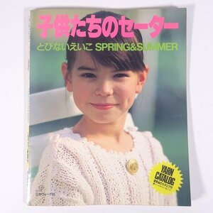 子供たちのセーター とびないえいこ SPRING＆SUMMER 春夏 日本ヴォーグ社 1987 大型本 手芸 編物 あみもの ※書込少々