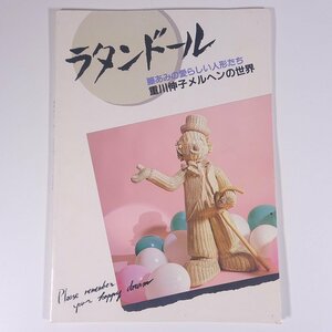 ラタンドール 籐あみの愛らしい人形たち 重川伸子メルヘンの世界 愛媛県 BOOKS OKADA 株式会社ナック 1986 大型本 手芸 ハンドメイド