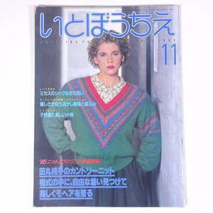 いとぼうちえ No.308 1985/11 シルバー編物研究会 雑誌 手芸 編物 あみもの 特集・田丸純子のカントリーニット ほか