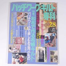 パッチワーク・キルト専科 No.28 1994/冬 婦人生活社 雑誌 手芸 裁縫 洋裁 パッチワーク キルト 特集・和布で作る布帳キルト ほか_画像1