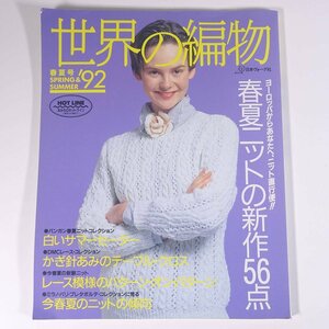 世界の編物 1992/春夏号 日本ヴォーグ社 大型本 手芸 編物 あみもの